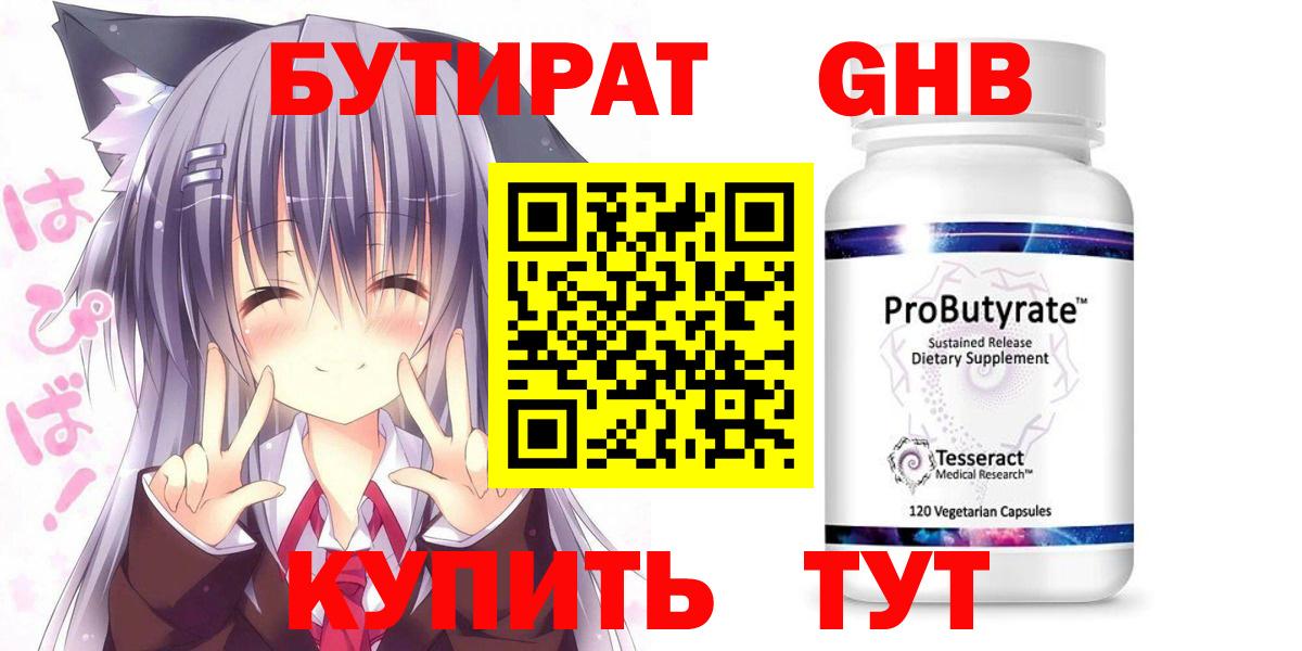Бутират GHB  Вход с VPN  Кушва 